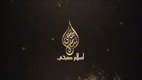 سورة الحجرات بـ صوت القارئ أسلام صبحي🤎.