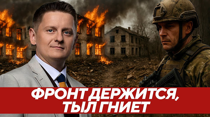 Фронт держится, тыл гниёт - Шелест