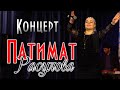 Концерт Патимат Расуловой в Хасавюрте ДК Спартак 2019г.