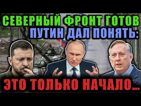 Дуглас Макгрегор: Путин намекнул на новый этап — Северный фронт может изменить всё для Украины.