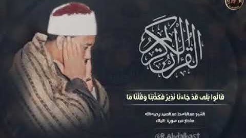 قالو بلى قد جاءنا نذير فكذبنا ..للقارئ عبد الباسط عبد الصمد