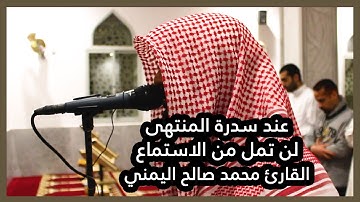 لن تمل من الاستماع / سورة النجم  القارئ محمد صالح اليمني