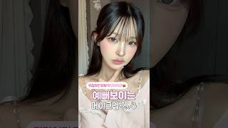 무조건 예뻐야 하는 날, 뒤집어진 피부 복구시키고 예뻐지는 메이크업🔥