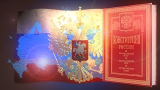 День конституции РФ/Constitution Day of the Russian Federation