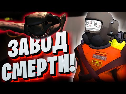 Видео: ЗАВОД СМЕРТИ / ДИКИЙ УГАР В  Lethal Company #lethalcompany #мем #игры