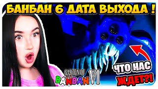 ОФИЦИАЛЬНАЯ ДАТА ВЫХОДА ГАРТЕН ОФ БАНБАН 6!🔥 СЮЖЕТ НОВОЙ ГЛАВЫ !➤ GARTEN OF BANBAN 6