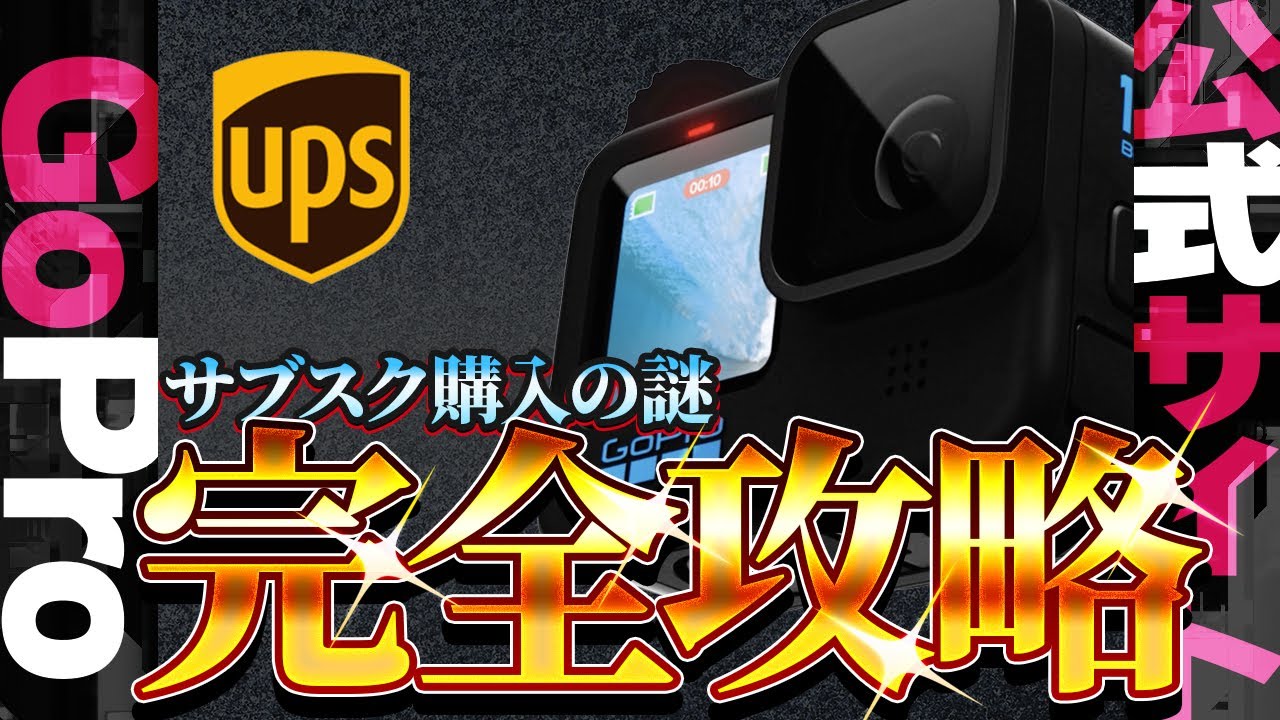 GoPro HERO10/11】公式サイト サブスク購入攻略！バグと海外配送の