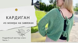 картинка: Кардиган из мохера на завязках. ХИТ ОСЕНИ!  Подробный МАСТЕР-КЛАСС. Часть 1.