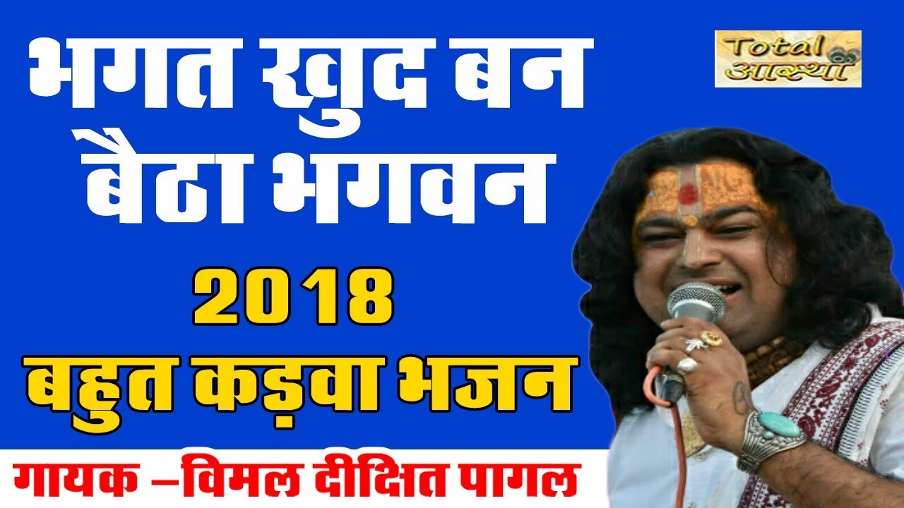 2018     Bhagat Khud Ban Baitha Bhagwan  Vimal Dixit Pagal  Total Aastha