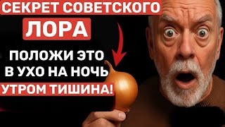 ШУМ В УШАХ И ГОЛОВЕ ИСЧЕЗНЕТ! Этот советский ЛОР-врач лечил тугоухость обычным...