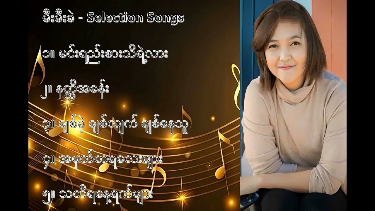 မီးမီးခဲ လက်ရွေးစင် သီချင်းများ (၁) - Mee Mee Khae Selection Songs (1)