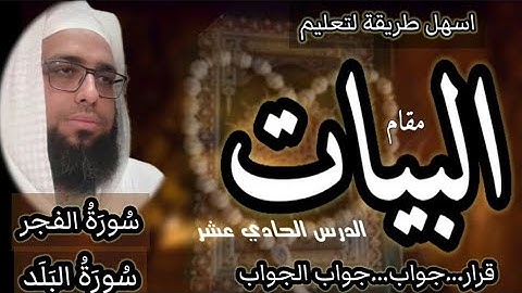 كيف نقرا سورة الفجر والبلد بمقام البيات قرار / جواب /جواب الجواب