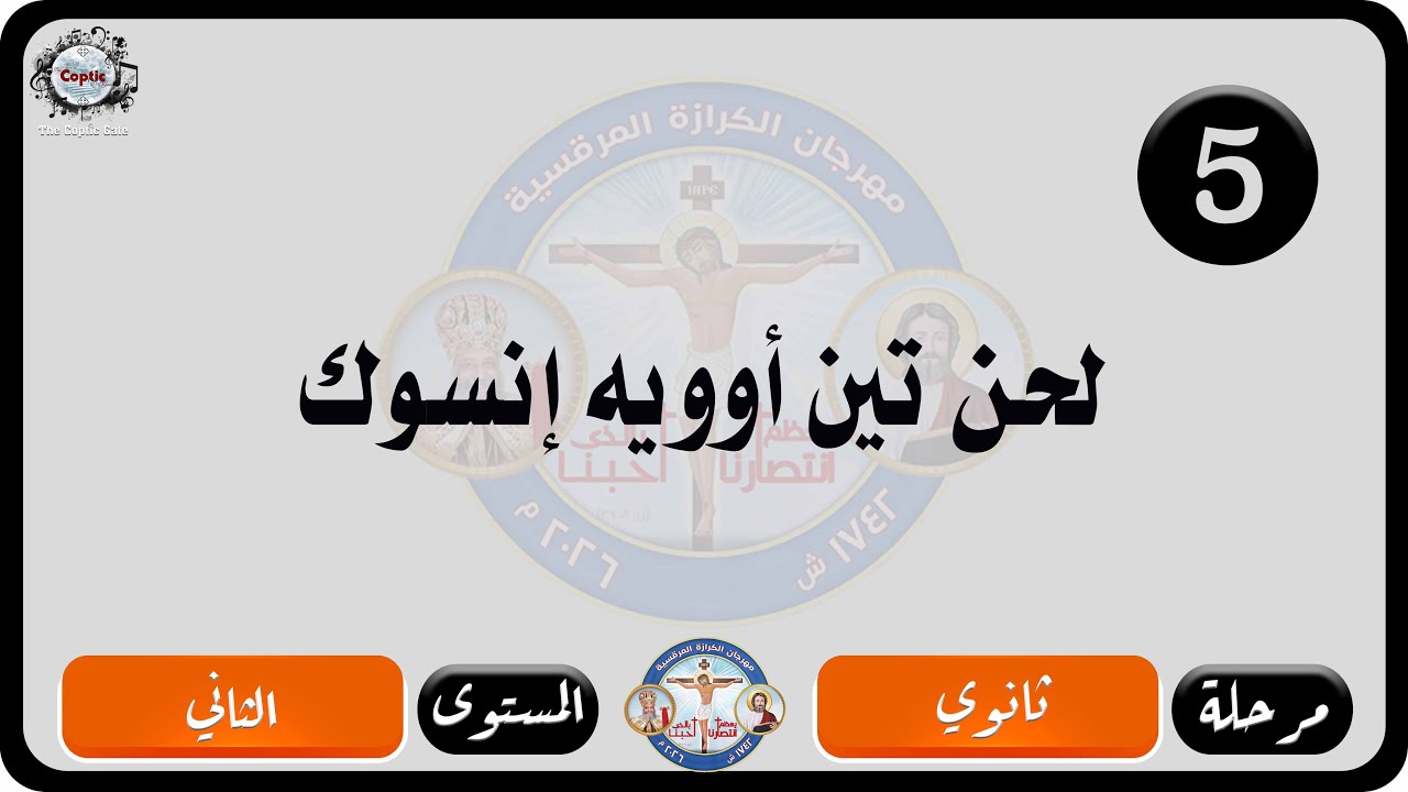 الحان مهرجان الكرازة المرقسية 2026 مرحلة ثانوي - المستوى الثاني | لحن تين أوويه إنسوك السنوي