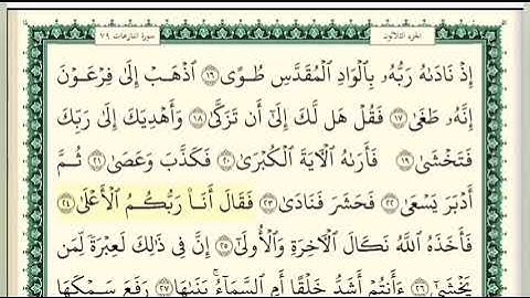 سورة النازعات مكررة و مكتوبة بصوت الشيخ توفيق الصائغ