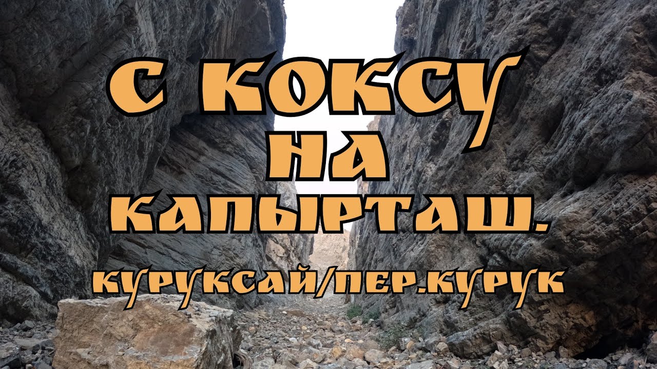✨С Коксу на Капырташ✨ (Куруксай/перевал Курук). 11.10.2025.🇺🇿. #uzbekistan #узбекистан 