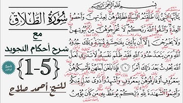 كيف تقرأ سورة الطلاق مع شرح أحكام التجويد| 1-5