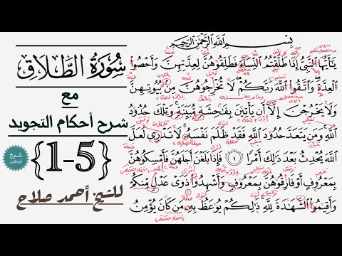 كيف تقرأ سورة الطلاق مع شرح أحكام التجويد 1 5
