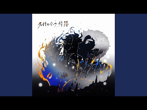 名付け合う旅路