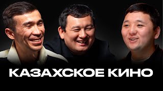 Нам кажется или казахское кино лучше? | Рустем Омаров и Бексултан Пилал в гостях у Накта