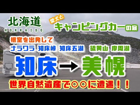 【キャンピングカー車中泊旅】根室を出発して知床にあるナラワラ・知床峠・知床五胡を観光し美幌にある硫黄山・摩周湖を観光！！夜は初のＲＶパーク峠の湯びほろで一泊しながら温泉三昧！！