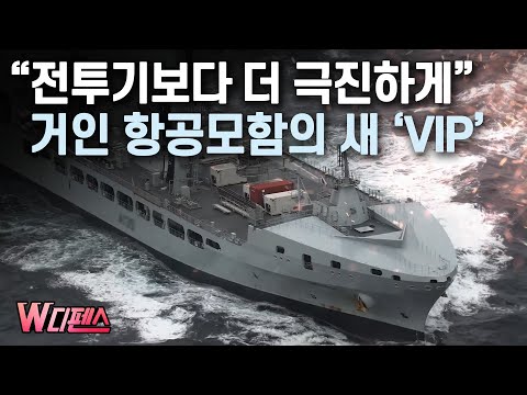 [W디펜스] &amp;quot;<strong>전투기보다</strong> 더 극진하게&amp;quot; 거인 항공모함의 새 &amp;#39;VIP&amp;#39; /머니투데이방송