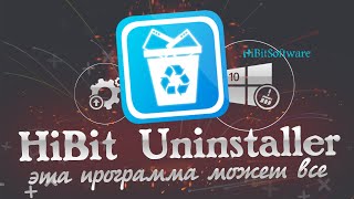 картинка: HiBit Uninstaller / полный обзор