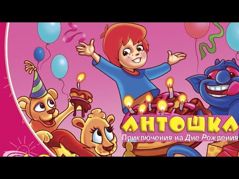 Полное прохождение: Антошка - Приключения на дне рождения