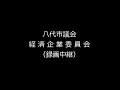 20190312_ 経済企業委員会・午後の部（2）