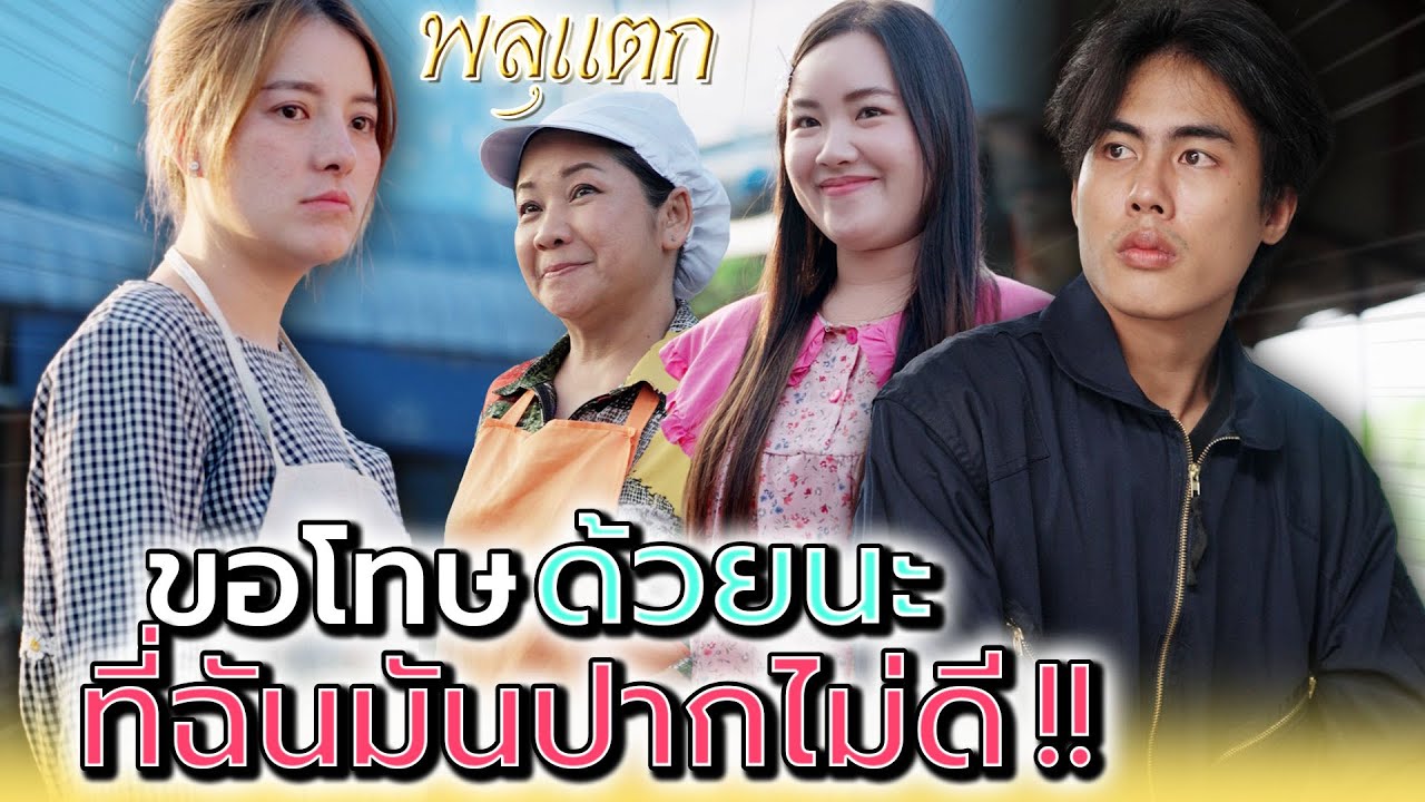 วันนั้นฉันไม่น่า..ปากเสียใส่แกเลย !! (ละครสั้น) - พลุแตก แชนแนล