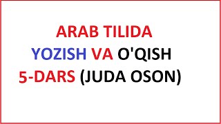 ARAB TILIDA YOZISH VA O'QISH 5-DARS / MUALLIMI SONIY 5-DARS UZBEK TILIDA / МУAЛЛИМИ СОНИЙ 5 -ДAРС