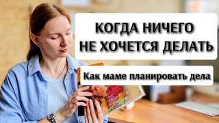 видео: ✨ Что делать, если ничего не хочется | Простая система планирования для мам картинка: ✨ Что делать, если ничего не хочется | Простая система планирования для мам