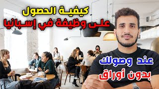 كيفية الحصول على وظيفة في إسبانيا ?? عند وصولك الى إسبانيا بدون أوراق 