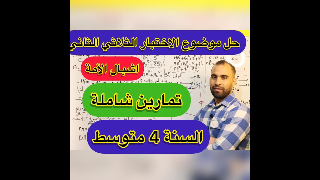 موضوع مقترح بقوة للاختبار الثلاثي الثاني أشبال الأمة الرابعة متوسط
