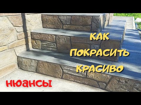 Формула красивой покраски искусственного камня. Вам понравится!