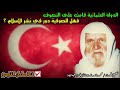 الدولة العثمانية قامت على التصوف الشيخ محمد ناصر الدين الألباني رحمه الله 