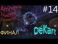 Amnesia The Dark Descent Прохождение ФИНАЛ #14