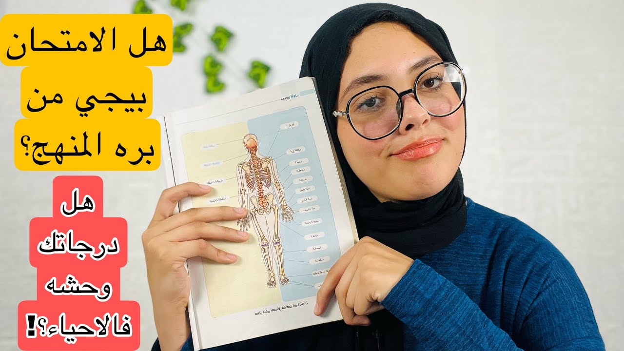 ازاي تذاكر الاحياء صح فالنظام الجديد؟! كلام مهم لازم تسمعه