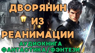 АУДИОКНИГА ФАНТАСТИКА/ФЭНТЕЗИ: ДВОРЯНИН ИЗ РЕАНИМАЦИИ СЛУШАТЬ