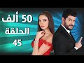 50 Alef مسلسل 50 ألف ـ الحلقة 45 كاملة 