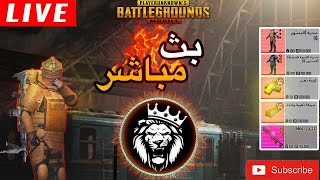 ببجي مترو رويال|  بث مباشر خريطة الجديدة 🔥 PUBG METRO ROYALE