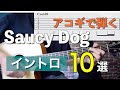 【Vol.1】 Saucy Dog イントロ１０選【TAB譜付】