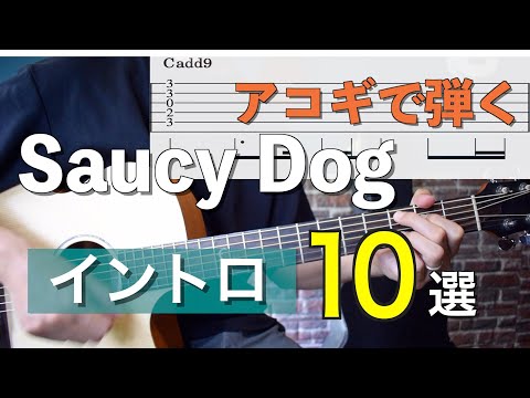 【Vol.1】 Saucy Dog イントロ１０選【TAB譜付】