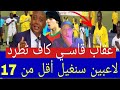 إقصــاء سنغيــل كــاف تدخل رسميا عقاب قاســي كاف تطرد لاعبين سنغيل أقل من 17 سنة سبب يهز العالم 