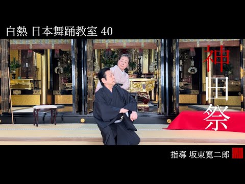 ◆白熱 日本舞踊教室40◆「神田祭」---traditional Japanese dance