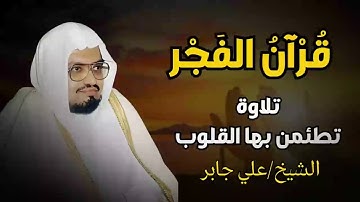 قرآن الفجر... تلاوة تتطمئن بها القلوب... للشيخ علي جابر || سورة الأنعام