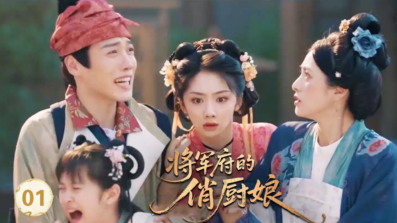 【将军府的俏厨娘EP1】現代廚娘意外穿越古代，帶著全家4口人開自助餐廳，瞬間火爆京城！#王影璐 #李昀锐 #昌隆 #董思怡 #chinesedrama #任重 #drama