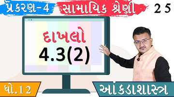 SAMAYIK SHRENI | STD 12 | STATISTICS | TIME SERIES | SUM 4.3(2)