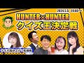 【最下位は罰ゲーム！？】HUNTER×HUNTERクイズ王決定戦！！