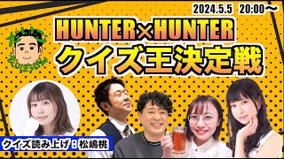 【最下位は罰ゲーム！？】HUNTER×HUNTERクイズ王決定戦！！