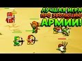 ЛУЧШАЯ ИГРА ПРО ЭВОЛЮЦИЮ АРМИИ! - Grow Army